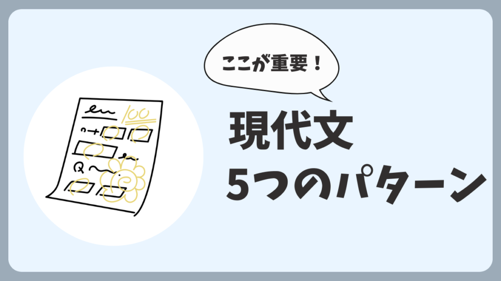 現代文5つの出題パターン